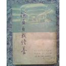 安徽画家“郑若泉”签名本 演员自我修养  1951年印417页