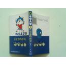 哆啦A梦全套16册之【5】过去的故事