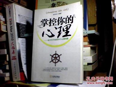 掌控你的心理：你不可不知的50个心理问题 /原书正版