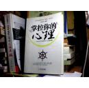 掌控你的心理：你不可不知的50个心理问题 /原书正版