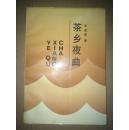 茶鄉(xiāng)夜曲