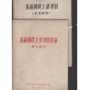 馆藏钢铁工业书目（中文部分）正编+续编两本///【刻字油印本】