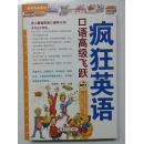 疯狂英语口语高级飞跃