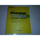 《超市标准化营运管理:C超市经营管理工作者实务手册.第三册.商品营运管理》16开 2002年1版1印