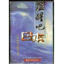 猛醒吧日本(日本政治走向警示录)9787800053641彭 谦 新世界出版社32开404页