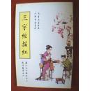 三字经描红中楷字帖（此字帖内容为三字经全文，在方格本上印上浅灰色范字，便于读者用各种颜色描摹习字）