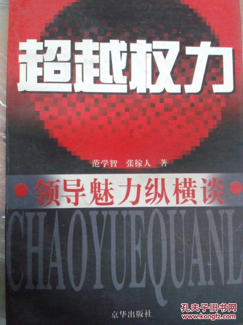 超越权力 领导魅力纵横谈
