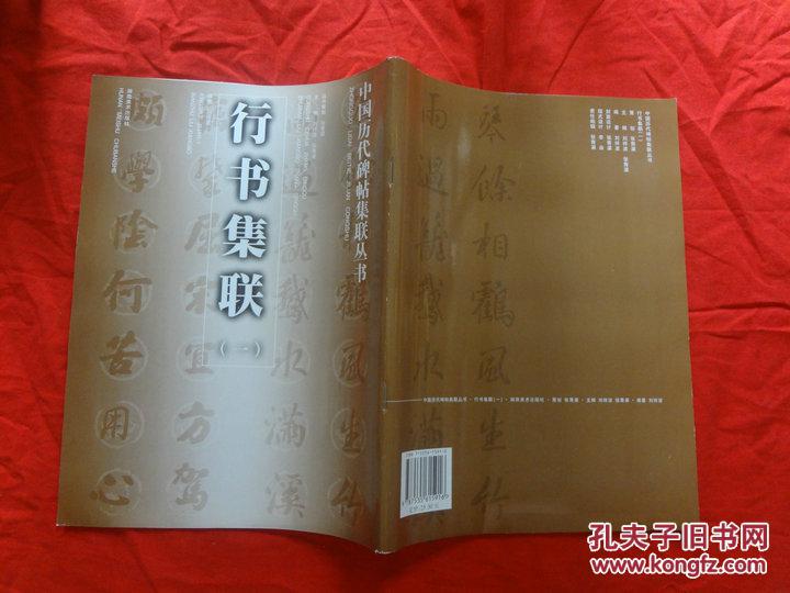 行書集聯(lián) 一【中國歷代碑帖集聯(lián)叢書 】