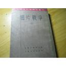 （中国近代史料丛刊）鸦片战争（三）