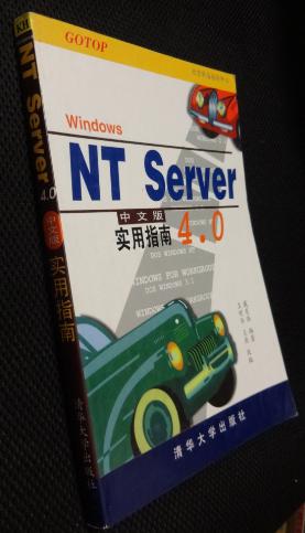 Windows NT Server4.0中文版 实用指南