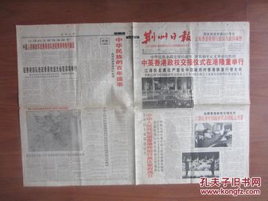 荆州日报（香港回归）共4版