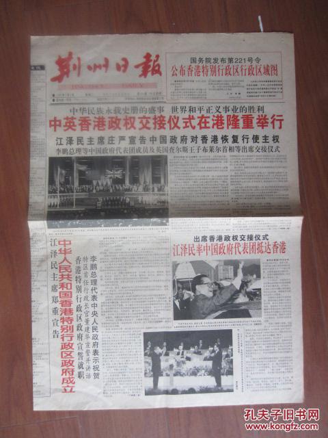 荆州日报（香港回归）共4版