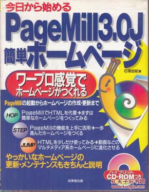 今日から始めるPageMill3.0J簡単ホームページ―PageMillの起動からホームページの作成・更新まで (附光盘）