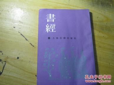 书经（上海古籍出版社 影印本 88年 1版4印）