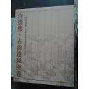 白崇然·溪山秋韵图卷—传世典藏.当代山水手卷精品