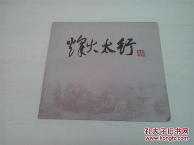 烽火太行（纪念抗日战争胜利60周年）——赵志田创作观摩研讨会