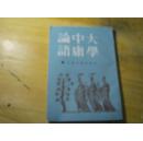 大学 中庸 论语（上海古籍 竖版 影印本88年一版4印）