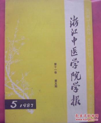 点击查看原图 浙江中医学院学报 1987-5