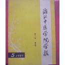 浙江中医学院学报 1987-5