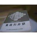 中国新文学丛书     刘非烈选集