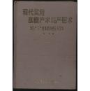 现代实用剖腹产术与产钳术 ——剖宫产与产钳助娩的理论与实践  （硬精装 插图本）