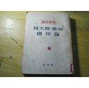 列宁斯大林论中国（1950.10再版）