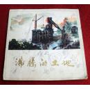 沸腾的土地  画册
