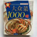 大众菜1000样