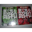眼で見る昭和（上卷 元年-20年）（下卷21年-47年）两本 日文原版