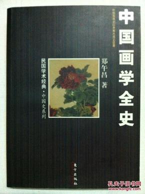 中国画学全史