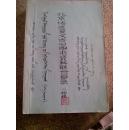 北京地区蒙古文旧图书资料联合目录（油印本)上下册蒙汉合璧