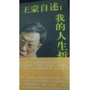 王蒙直述；我的人生哲学保真【王蒙毛笔签名】【7号