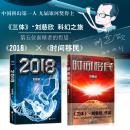 时间移民 2018 刘慈欣中篇小说打包 全新未拆品相好极了