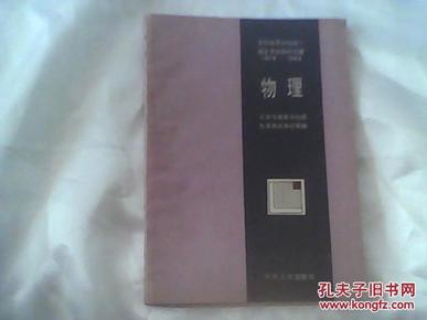 物理【全国高等学校统一招生考试资料汇编1978-1984】