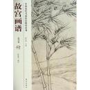 故宫画谱花鸟卷竹/中国历代名画技法精讲系列 张晨风|主编:薛永年定价68元