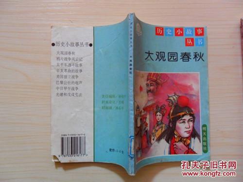 历史小故事丛书-------大观园春秋（插图本,馆藏未阅）