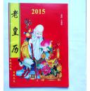 老皇历  2015年  乙未年  日观天光 夜观无忌