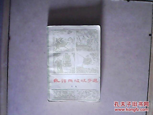 成语典故故事选