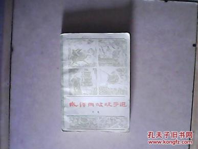 成语典故故事选