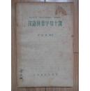 汉语拼音字母十课  1958年出版