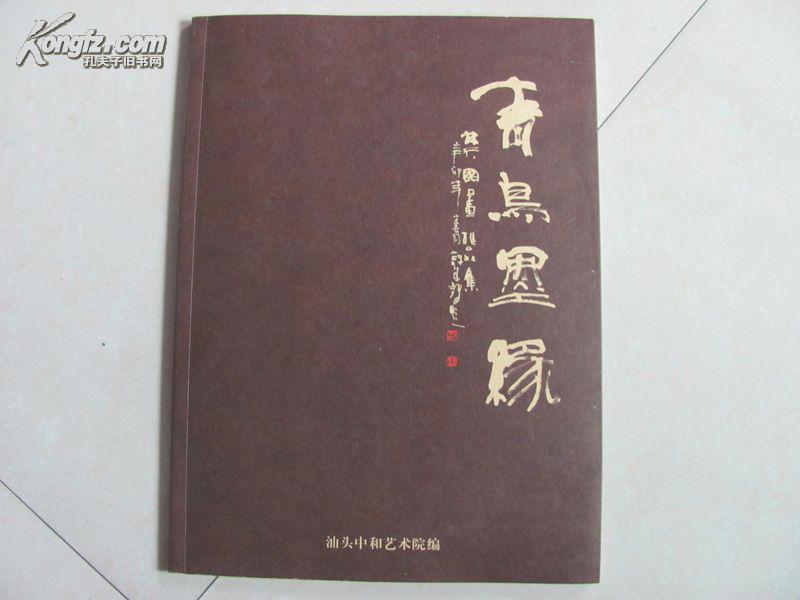 青鳥墨緣 林天國(guó)畫作品集