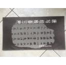唐写经残卷三种 　历代书法墨迹选 （十品未阅新书）