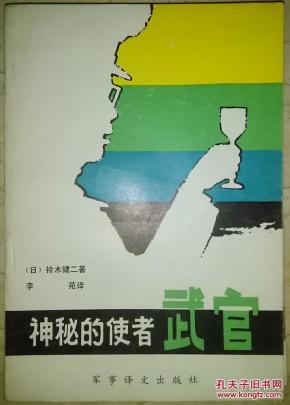 《神秘的使者—武官》（平邮包邮）