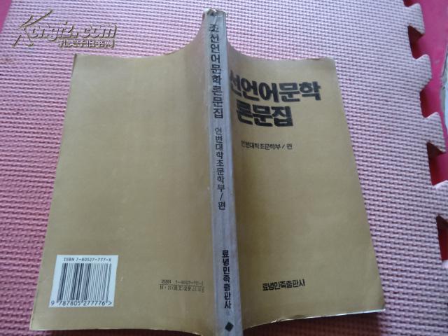 朝鮮語言文學(xué)論文集(朝鮮文） 僅印1000冊 97年1版1印        包郵