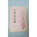 缺本 唐宋史料笔记丛刋 叶绍翁《四朝闻见录》中华书局 1989年1版1印