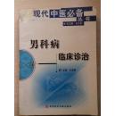 男性科临床诊治