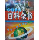 小学生都看 中国少儿百科全书 神奇太空 领先一步读百科