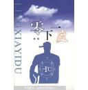 《零下一度》，私存书籍手工线装，（第二箱）