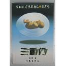 《三重门》，私存书籍手工线装，（第二箱）