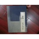 毛泽东诗词手迹印谱精选 全1函2册 Q4